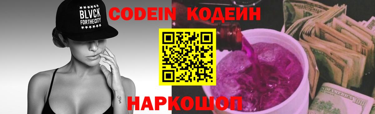 Кодеин Purple Drank Кстово